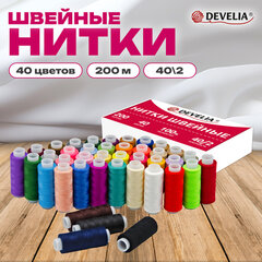Нитки швейные 40/2, 200 м, полиэстер, НАБОР 40 цветов, DEVELIA (Девелиа), 609628