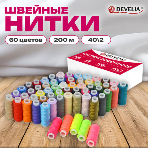 Нитки швейные 40/2 200 м, полиэстер, НАБОР 60 цветов, DEVELIA (Девелия), 609629