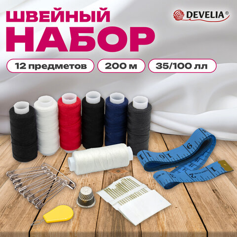 Набор швейный Помощница, нитки 7 шт, 35ЛЛ/100ЛЛ, 200м, иглы, инструменты, DEVELIA (Девелия), 609630