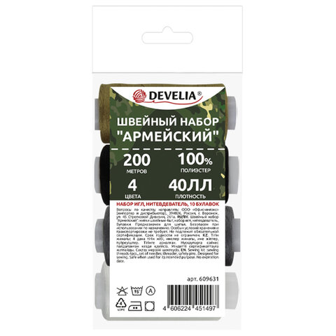Набор швейный "Армейский", 40 ЛЛ, 200 м, 4 цвета, иглы, нитевдеватель, булавки, DEVELIA (Девелиа), 609631