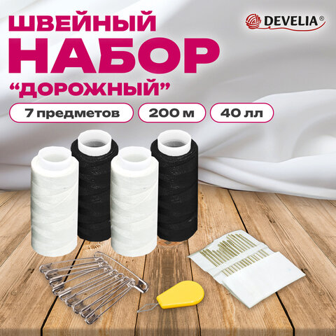 Набор швейный Дорожный 40ЛЛ, 200 м, 2бел/2черн, иглы,нитевдеватель,булавки, DEVELIA (Девелия),609632