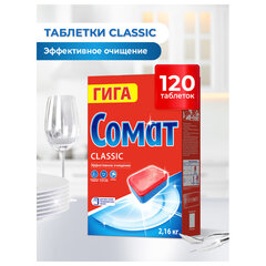 Таблетки для посудомоечных машин, 120 шт., СОМАТ &laquo;Classic&raquo;