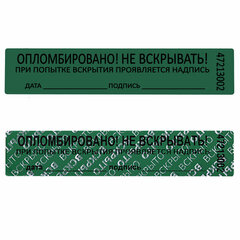 Пломбы самоклеящиеся номерные, КОМПЛЕКТ 1000 шт. (рулон), длина 100 мм, ширина 20 мм, ЗЕЛЕНЫЕ