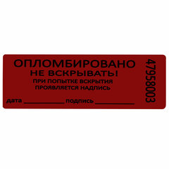 Пломбы самоклеящиеся номерные, КОМПЛЕКТ 1000 шт. (рулон), длина 66 мм, ширина 22 мм, КРАСНЫЕ