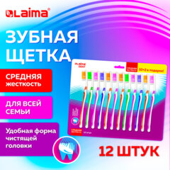 Зубная щетка средней жесткости, КОМПЛЕКТ 12 шт. (10 + 2 в подарок), LAIMA DENT, 609689