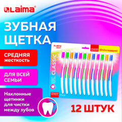 Зубная щетка средней жесткости CLASSIC, КОМПЛЕКТ 12 шт. (10 + 2 в подарок), LAIMA DENT, 609693