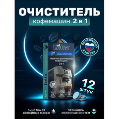 Таблетки для очистки кофемашин 12 шт., LOTTA
