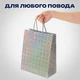 Пакет подарочный 26x13x32 см (L), НАБОР 4 шт., 4 дизайна, голография, ЗОЛОТАЯ СКАЗКА, 609734