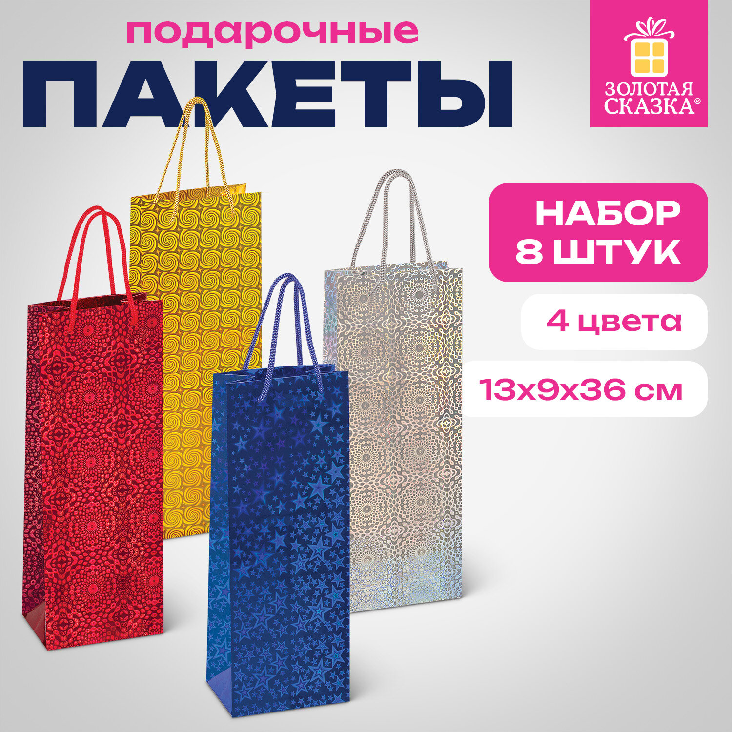 Пакет подарочный для бутылки 13x9x36 см (B), НАБОР 8 шт., 4 дизайна, голография, ЗОЛОТАЯ СКАЗКА, 609735