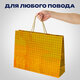 Пакет подарочный 45x13x33 см (XL), НАБОР 3 шт., 3 дизайна, голография, ЗОЛОТАЯ СКАЗКА, 609736