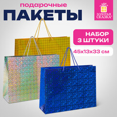 Пакет подарочный 45x13x33 см (XL), НАБОР 3 шт., 3 дизайна, голография, ЗОЛОТАЯ СКАЗКА, 609736