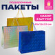 Пакет подарочный 45x13x33 см (XL), НАБОР 3 шт., 3 дизайна, голография, ЗОЛОТАЯ СКАЗКА, 609736