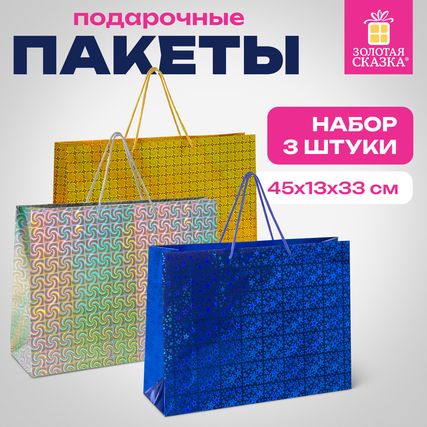 Пакет подарочный 45x13x33 см (XL), НАБОР 3 шт., 3 дизайна, голография, ЗОЛОТАЯ СКАЗКА, 609736