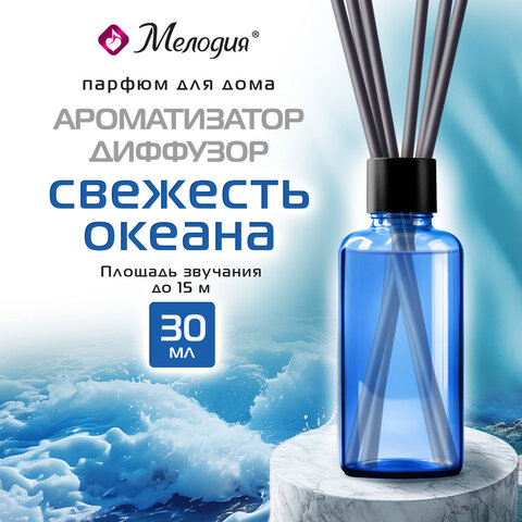 Ароматизатор диффузор с палочками 30мл МЕЛОДИЯ "Свежесть океана", 609790