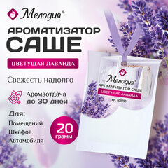 Ароматизатор / освежитель саше для помещений, шкафов, комодов, автомобиля, 20 г, МЕЛОДИЯ &laquo;Цветущая лаванда&raquo;, 609793