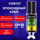 Клей эпоксидный прозрачный смола + отвердитель, шприц, лопатка, 2х12 мл, RABBITEX (РАББИТЕКС) "ДВА СЛОНА", 609817