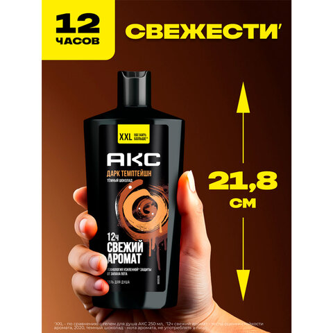 Гель для душа 610мл AXE DARK TEMPTATION (Черный шоколад), защита от запаха пота, ш/к 99184