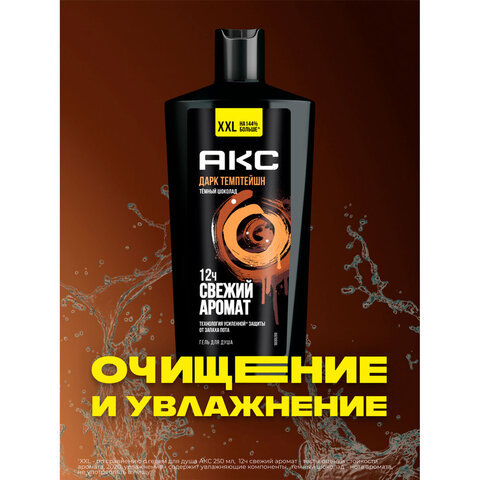 Гель для душа 610мл AXE DARK TEMPTATION (Черный шоколад), защита от запаха пота, ш/к 99184