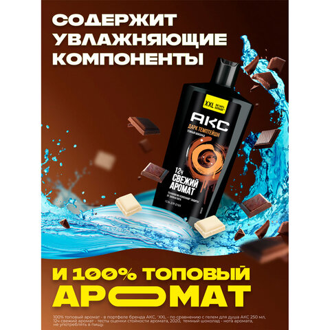 Гель для душа 610мл AXE DARK TEMPTATION (Черный шоколад), защита от запаха пота, ш/к 99184