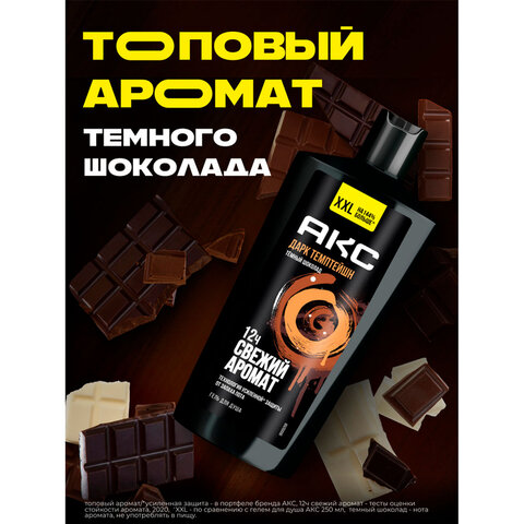Гель для душа 610мл AXE DARK TEMPTATION (Черный шоколад), защита от запаха пота, ш/к 99184