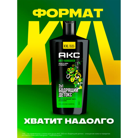Шампунь + гель для душа мужской 610мл AXE ANTI HANGOVER 2в1,  грейпфрут и лайм, ш/к 03613