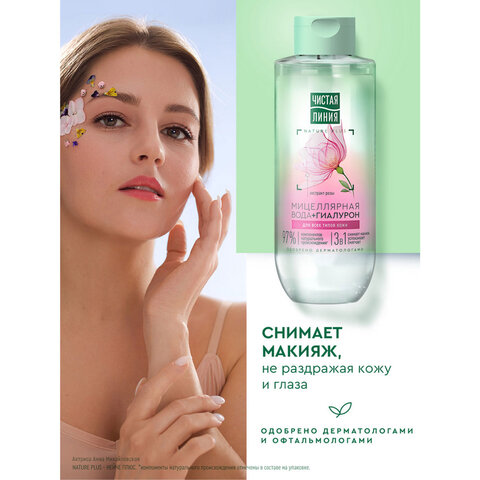 Мицеллярная вода 400 мл, ЧИСТАЯ ЛИНИЯ, 3 в 1 "Гиалурон и экстракт розы", увлажняющая