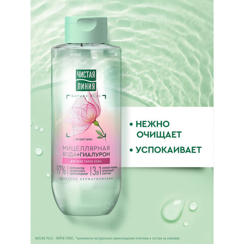 Мицеллярная вода 400 мл, ЧИСТАЯ ЛИНИЯ, 3 в 1 "Гиалурон и экстракт розы", увлажняющая
