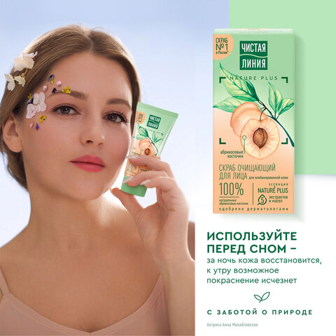 Скраб для лица 50 мл, ЧИСТАЯ ЛИНИЯ "Абрикосовые косточки", глубокое очищение