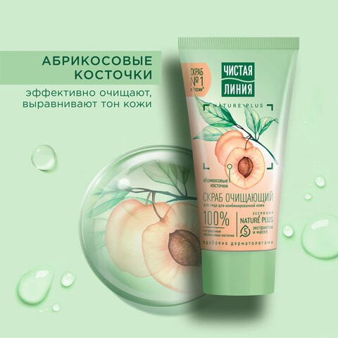 Скраб для лица 50 мл, ЧИСТАЯ ЛИНИЯ "Абрикосовые косточки", глубокое очищение