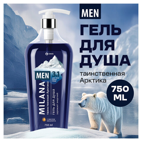 Гель для душа мужской 750 мл, GRASS MILANA "Таинственная арктика", дозатор, 125460