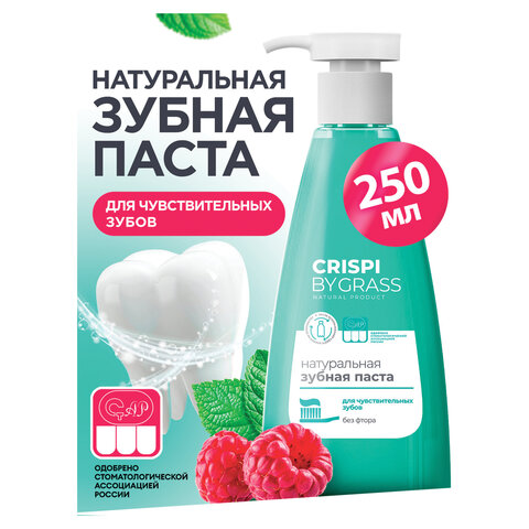 Зубная паста 250 мл, CRISPI by GRASS, "Для чувствительных зубов", без фтора, дозатор, 125723