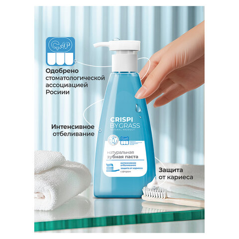 Зубная паста 250 мл, CRISPI by GRASS "Отбеливающая", без фтора, дозатор, 125724