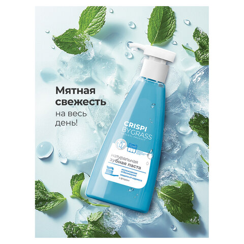 Зубная паста 250 мл, CRISPI by GRASS "Отбеливающая", без фтора, дозатор, 125724