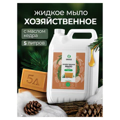 Мыло жидкое хозяйственное 5 кг, GRASS, с маслом кедра