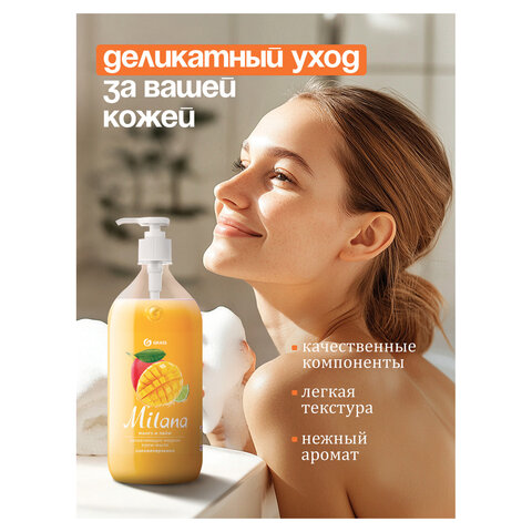 Мыло-крем жидкое 1л GRASS MILANA "Манго и лайм", дозатор, ш/к 10843