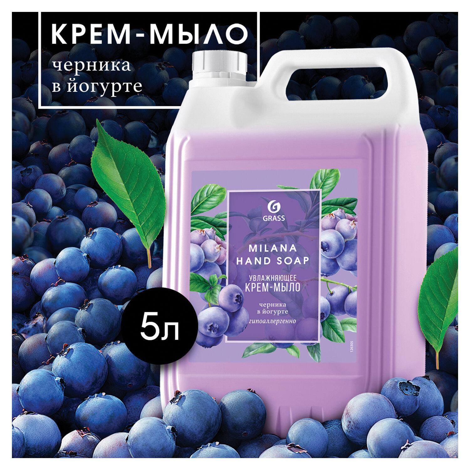 Мыло-крем жидкое 5 кг, GRASS MILANA "Черника в йогурте"