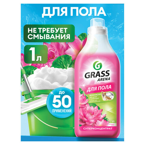Средство для мытья пола суперконцентрат 1л GRASS ARENA "Цветущий лотос", с полирующим эффектом,24955