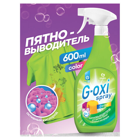 Средство для удаления пятен с цветных вещей 600 мл, GRASS G-OXI, активный кислород, триггер, 125495