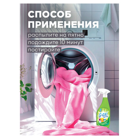 Средство для удаления пятен с цветных вещей 600 мл, GRASS G-OXI, активный кислород, триггер, 125495