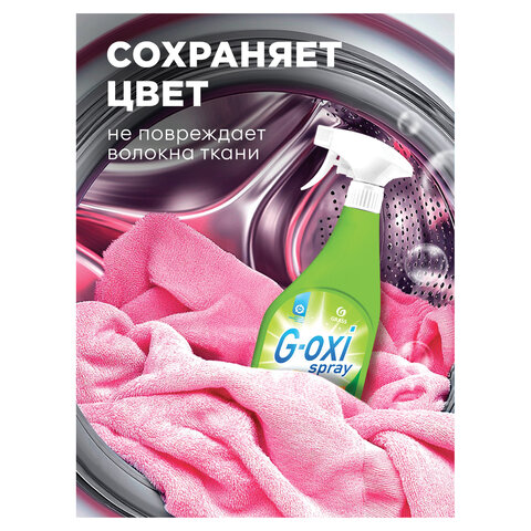 Средство для удаления пятен с цветных вещей 600 мл, GRASS G-OXI, активный кислород, триггер, 125495