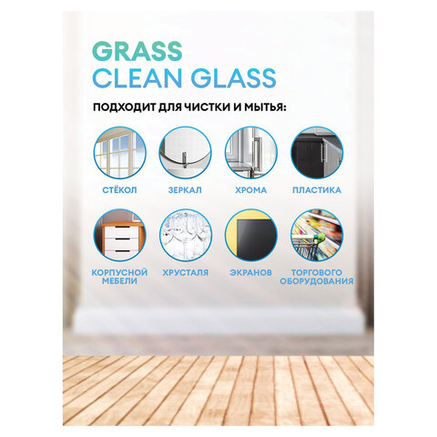 Средство для мытья стекол и зеркал 5кг GRASS CLEAN GLASS, ш/к 61310