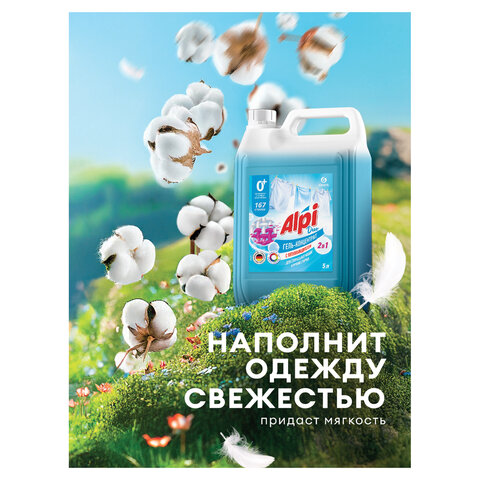 Гель для стирки белья концентрированный 2в1 c пятновыводителем 5кг ALPI, ш/к 07197