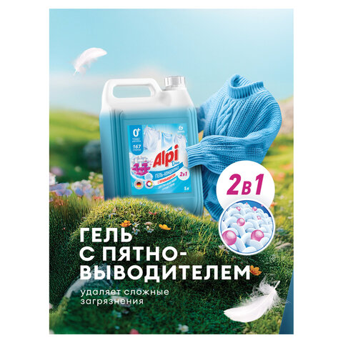 Гель для стирки белья концентрированный 2в1 c пятновыводителем 5кг ALPI, ш/к 07197