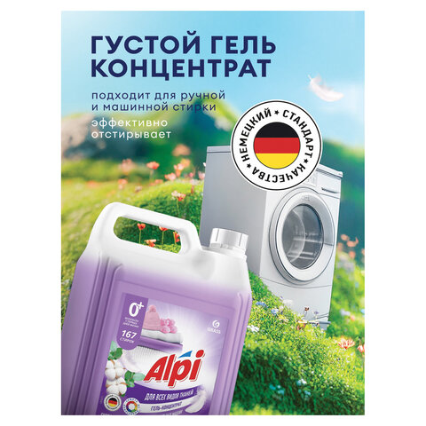 Гель для стирки белья концентрированный гипоаллергенный 5 кг, GRASS ALPI DELICATE, 125685