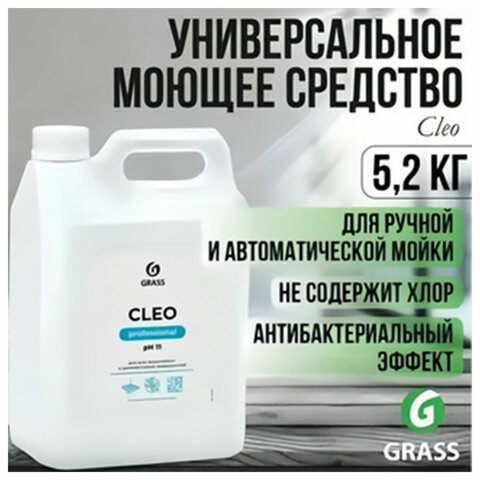 Средство моющее универсальное 5,2кг GRASS CLEO, для щелочностойких поверхностей, pH11, ш/к 10560