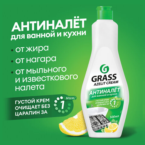 Крем чистящий универсальный для ванной и кухни 500 мл, GRASS AZELIT, отбеливающий, 125759