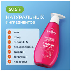 Зубная паста 240 мл, SYNERGETIC &laquo;Для чувствительных зубов&raquo;, с шалфеем и алоэ вера, дозатор
