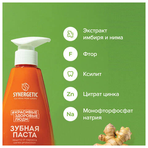 Зубная паста 240 мл, SYNERGETIC "Защита от кариеса", с экстрактом имбиря и нимом, дозатор, 201022