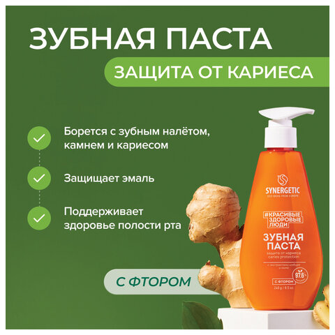 Зубная паста 240 мл, SYNERGETIC "Защита от кариеса", с экстрактом имбиря и нимом, дозатор, 201022