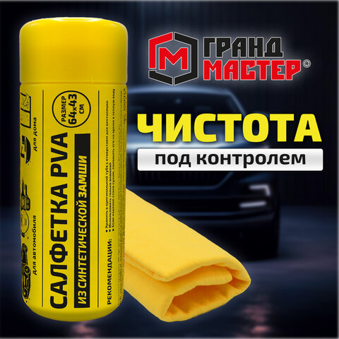 Салфетка синтетическая PVA замша 64x43см в тубе желтая для авто, дома и офиса ГРАНДМАСТЕР, 609974